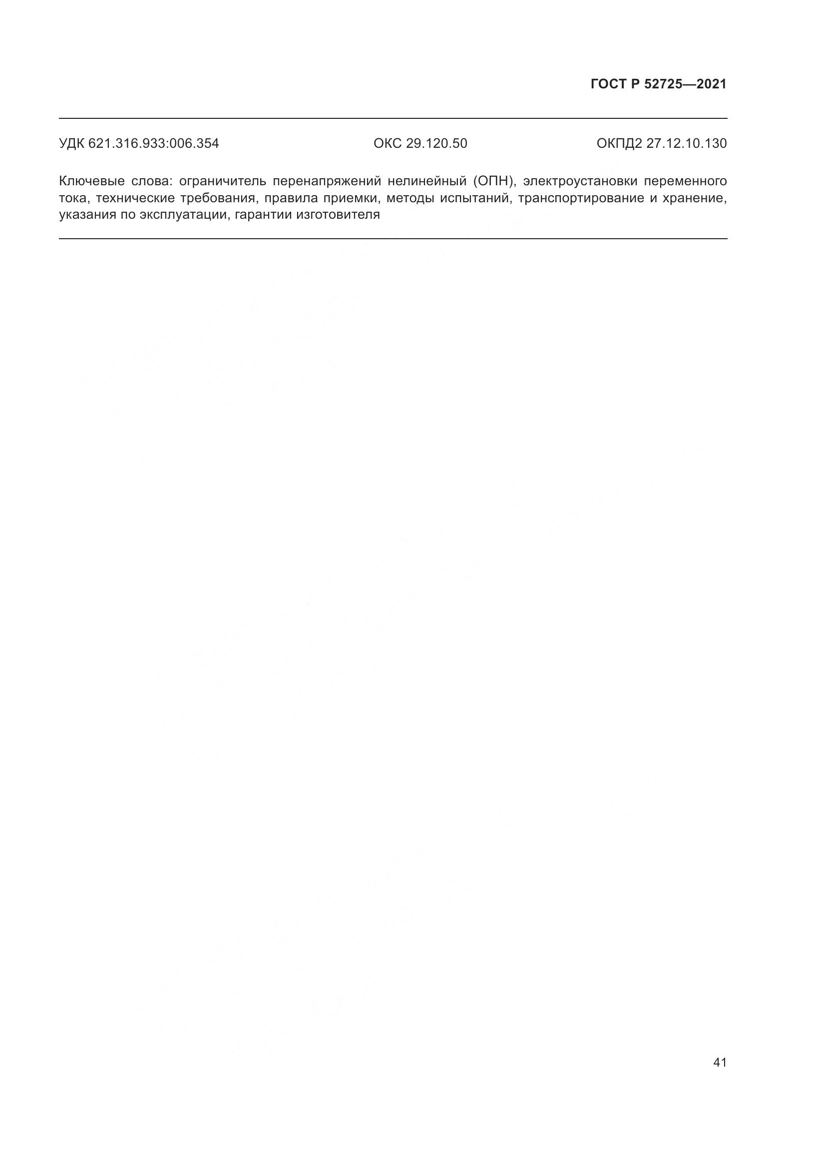 ГОСТ Р 52725-2021, страница 45