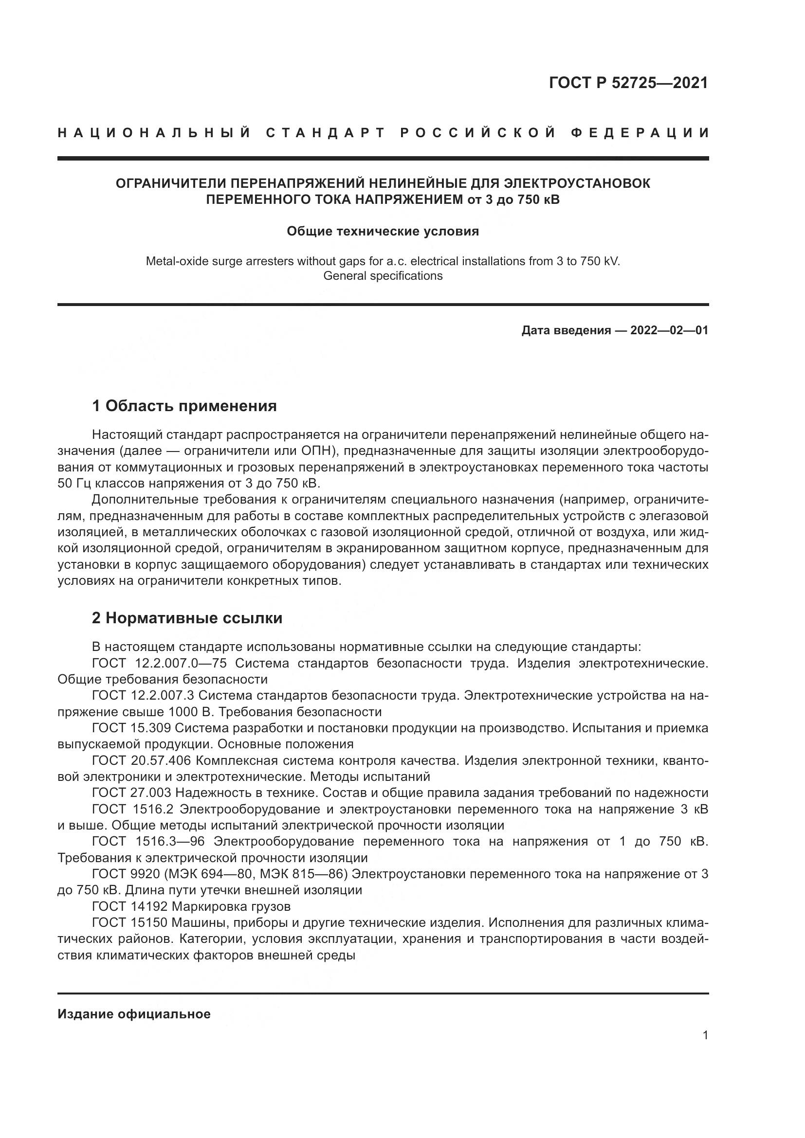 ГОСТ Р 52725-2021, страница 5