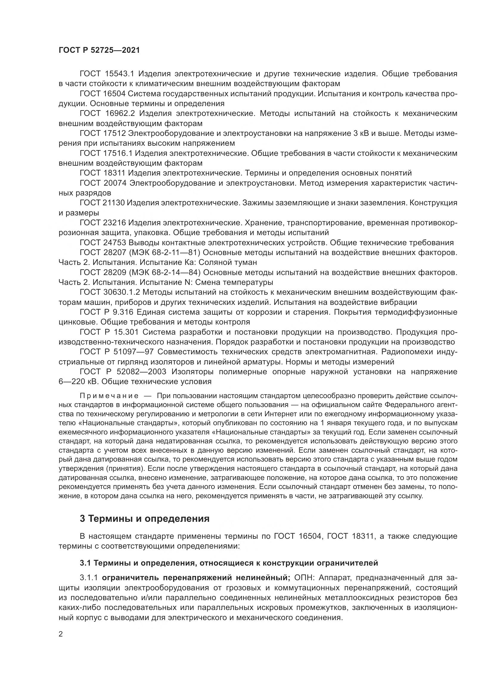 ГОСТ Р 52725-2021, страница 6