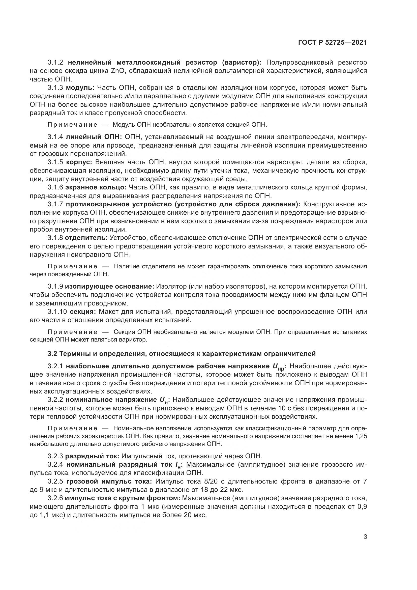 ГОСТ Р 52725-2021, страница 7