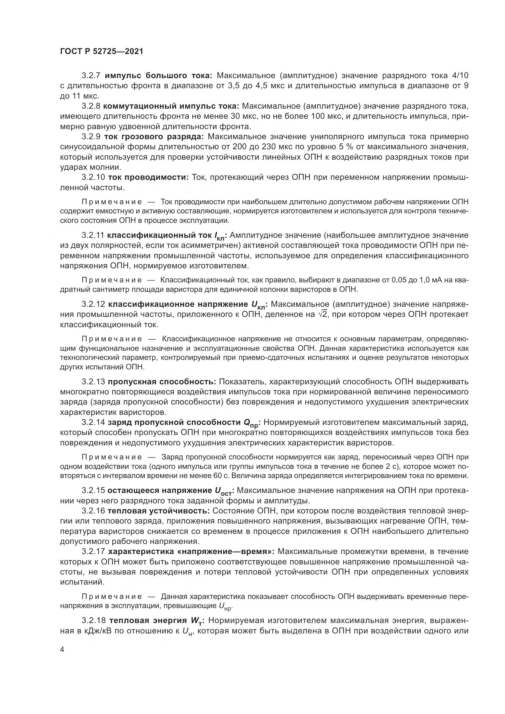 ГОСТ Р 52725-2021, страница 8