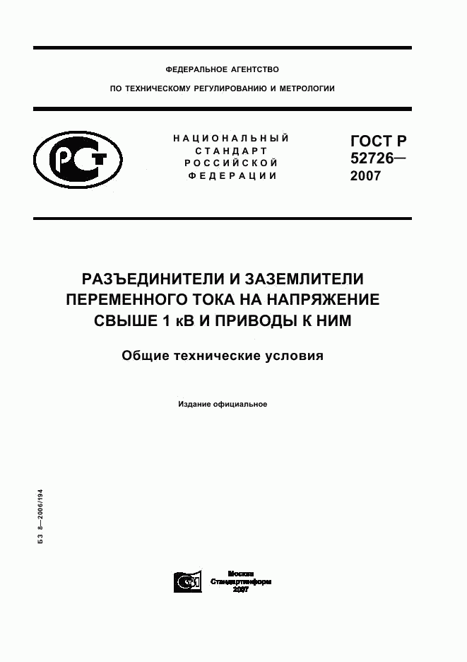 ГОСТ Р 52726-2007, страница 1