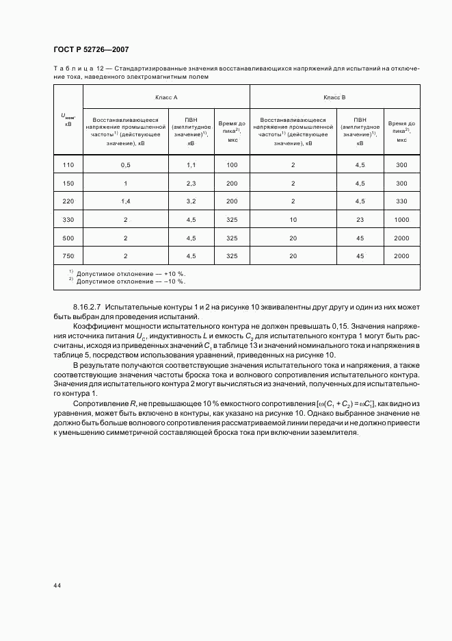 ГОСТ Р 52726-2007, страница 49