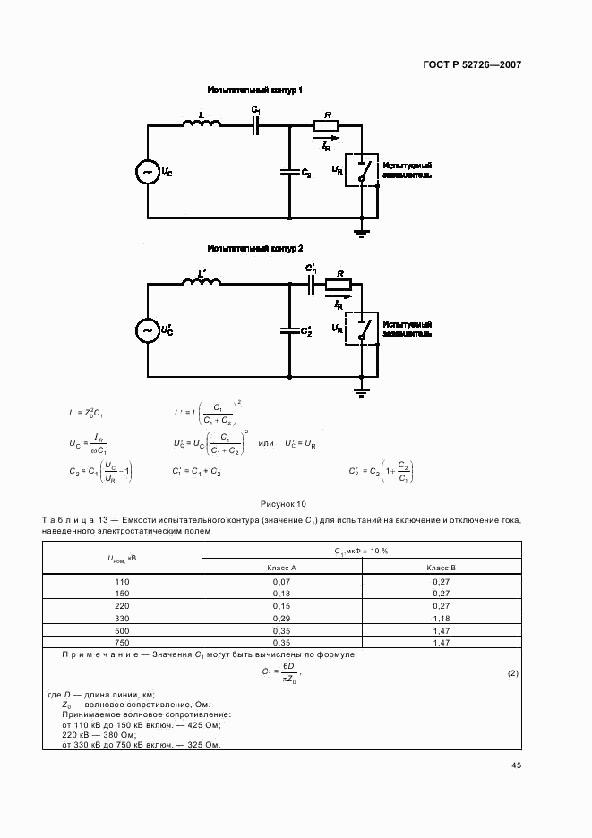 ГОСТ Р 52726-2007, страница 50