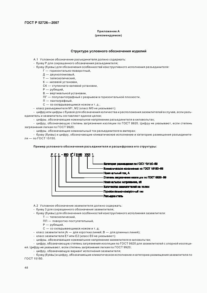 ГОСТ Р 52726-2007, страница 53