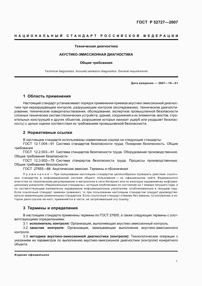 ГОСТ Р 52727-2007, страница 5