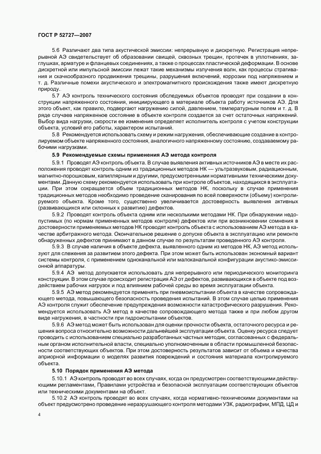 ГОСТ Р 52727-2007, страница 8