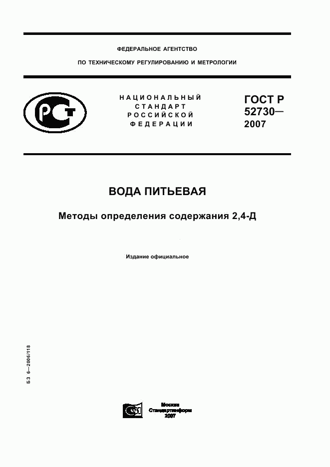 ГОСТ Р 52730-2007, страница 1