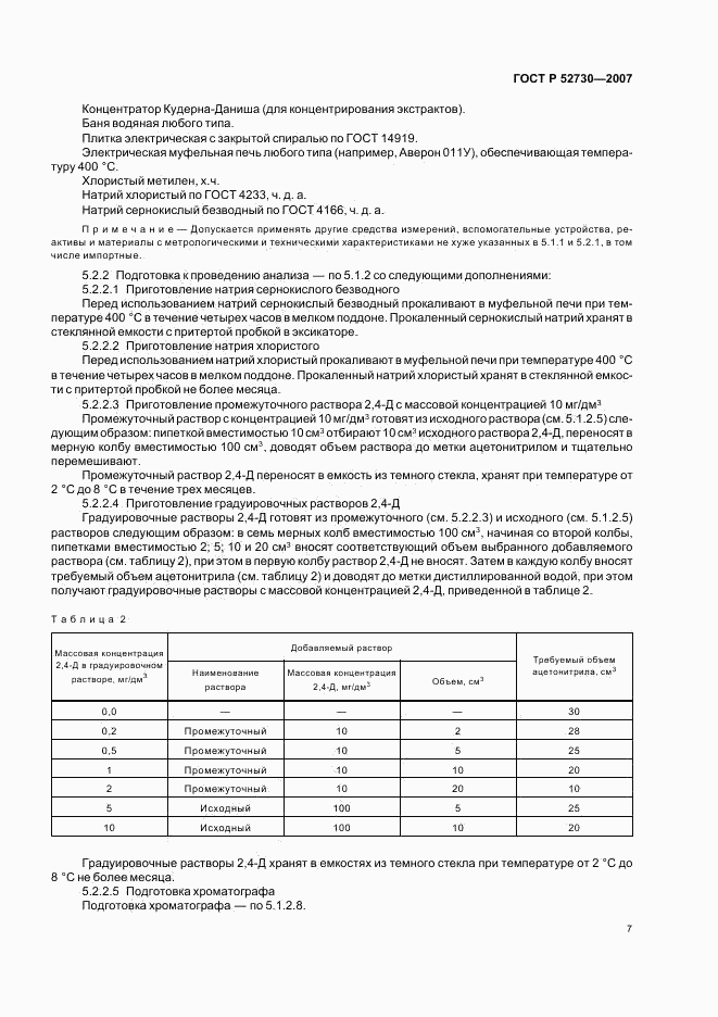 ГОСТ Р 52730-2007, страница 10