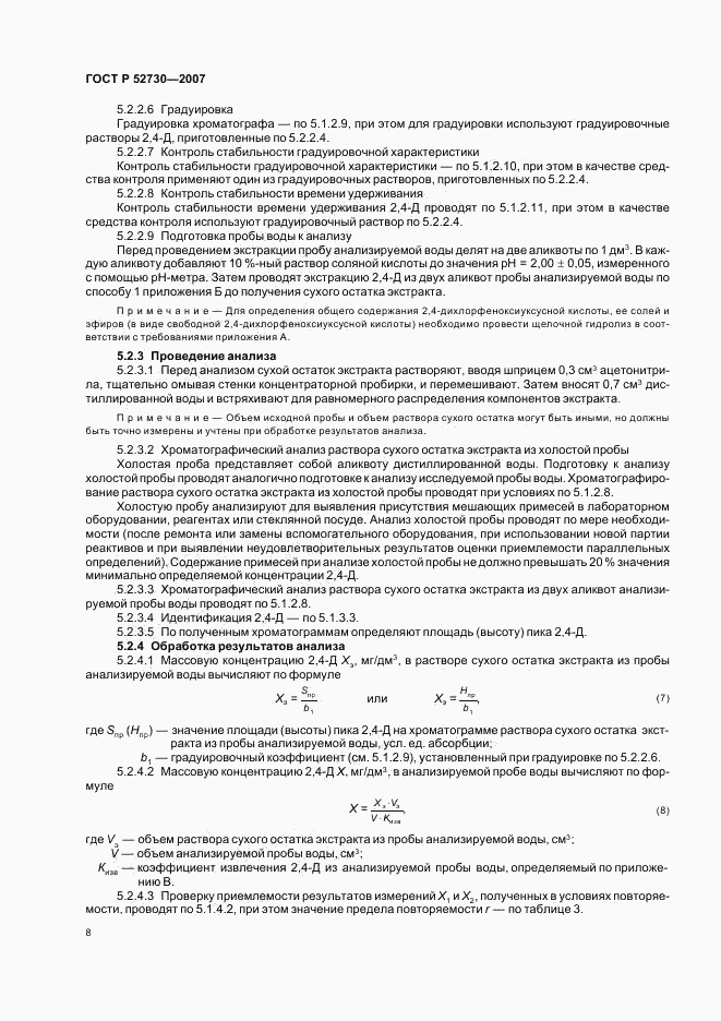 ГОСТ Р 52730-2007, страница 11