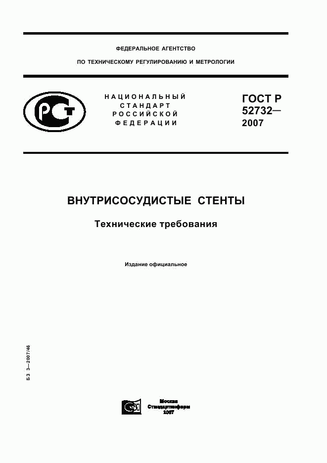 ГОСТ Р 52732-2007, страница 1