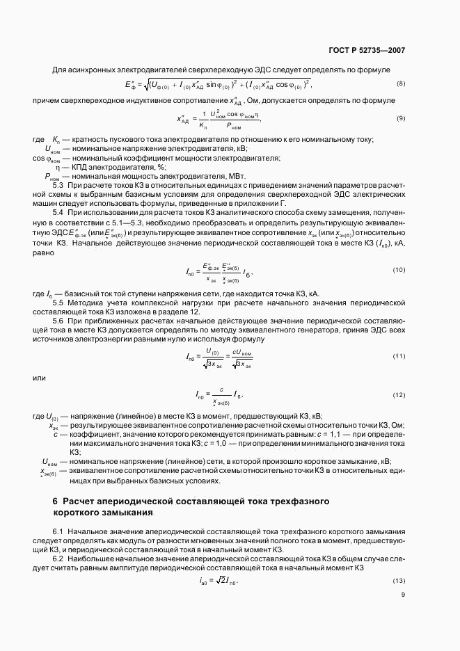 ГОСТ Р 52735-2007, страница 12