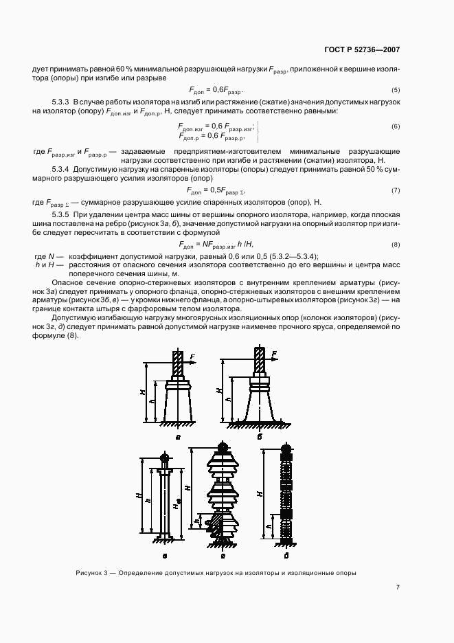 ГОСТ Р 52736-2007, страница 10