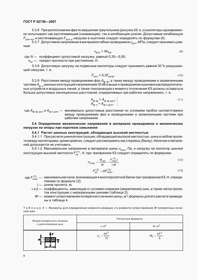 ГОСТ Р 52736-2007, страница 11