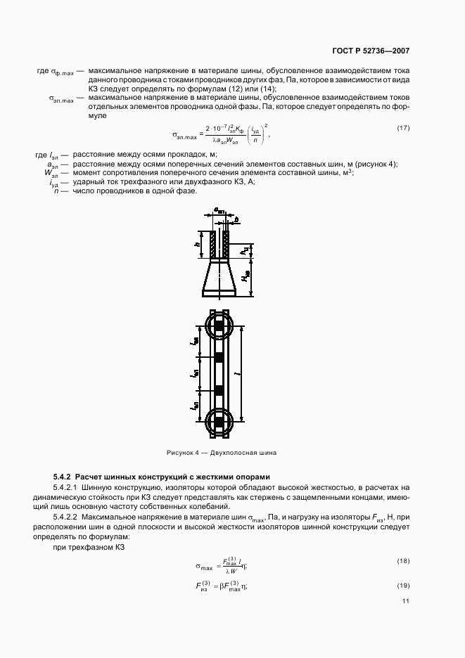 ГОСТ Р 52736-2007, страница 14