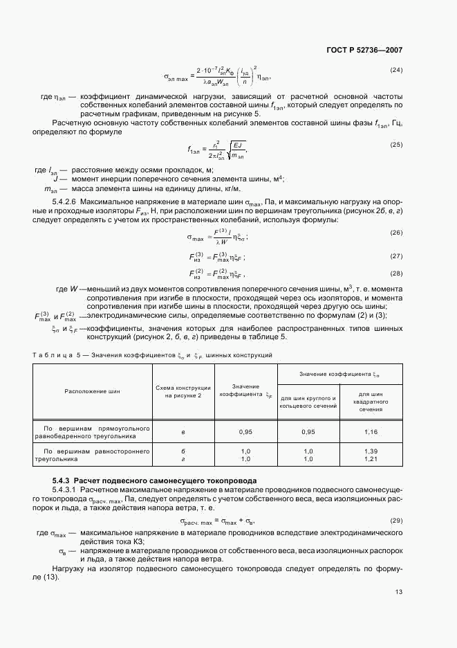 ГОСТ Р 52736-2007, страница 16