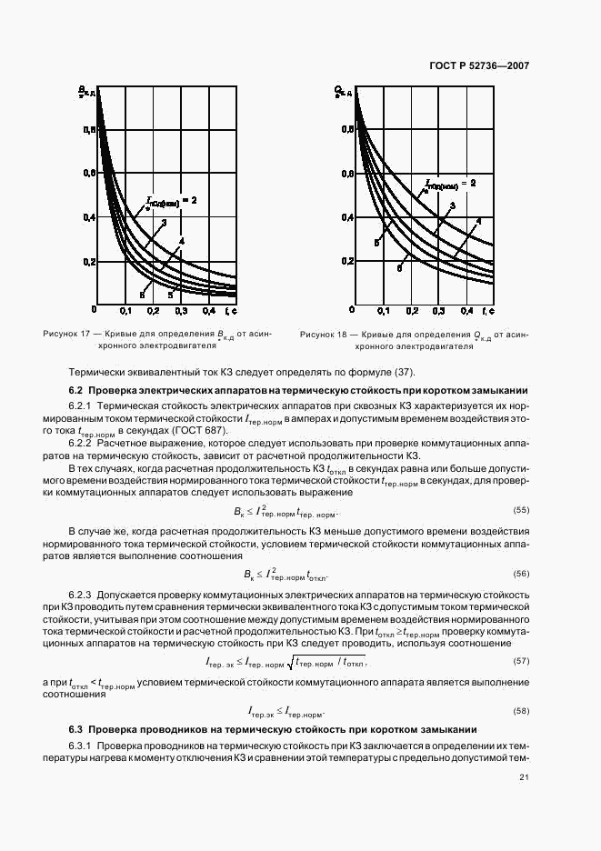 ГОСТ Р 52736-2007, страница 24