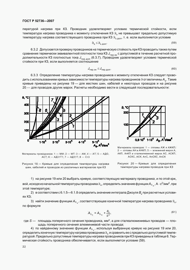 ГОСТ Р 52736-2007, страница 25