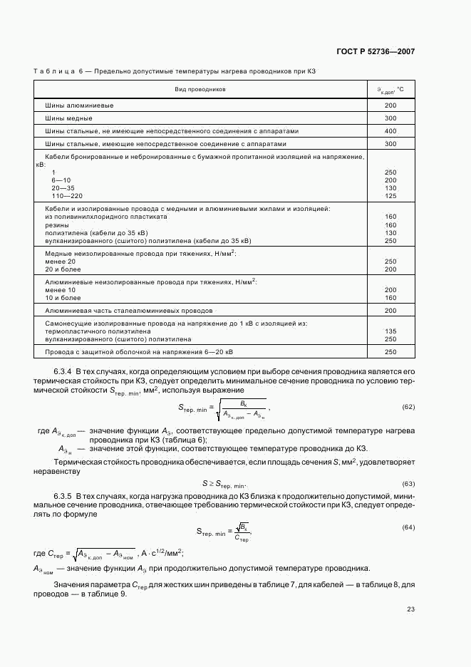 ГОСТ Р 52736-2007, страница 26
