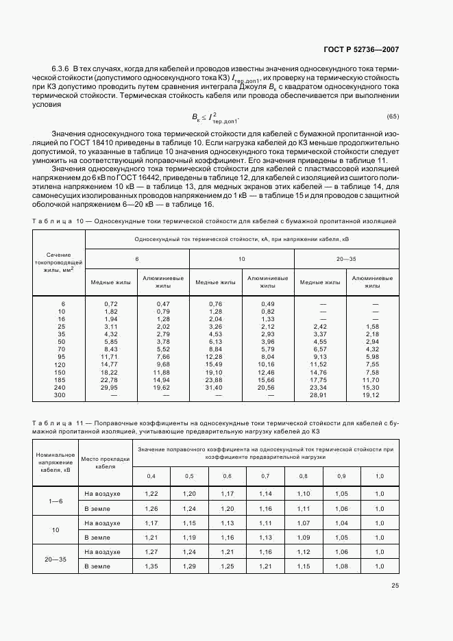 ГОСТ Р 52736-2007, страница 28
