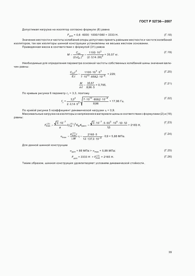 ГОСТ Р 52736-2007, страница 42