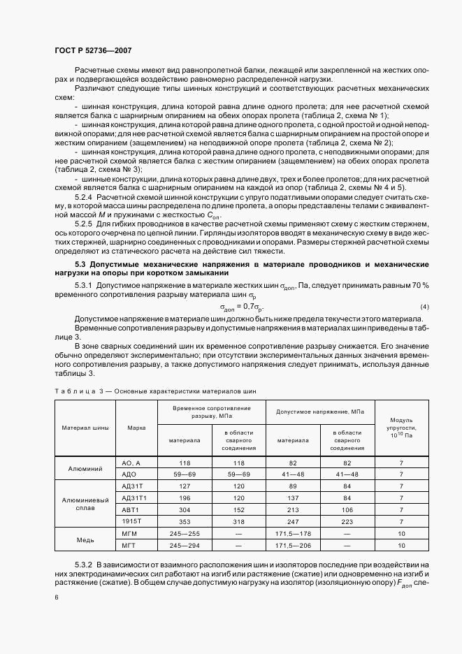ГОСТ Р 52736-2007, страница 9
