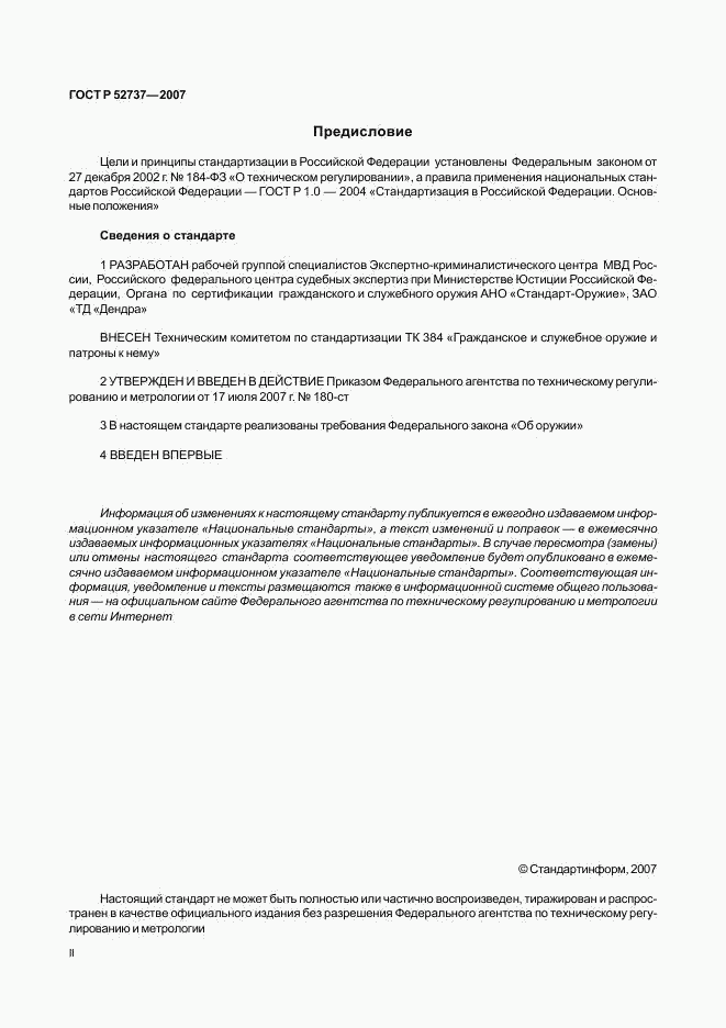 ГОСТ Р 52737-2007, страница 2