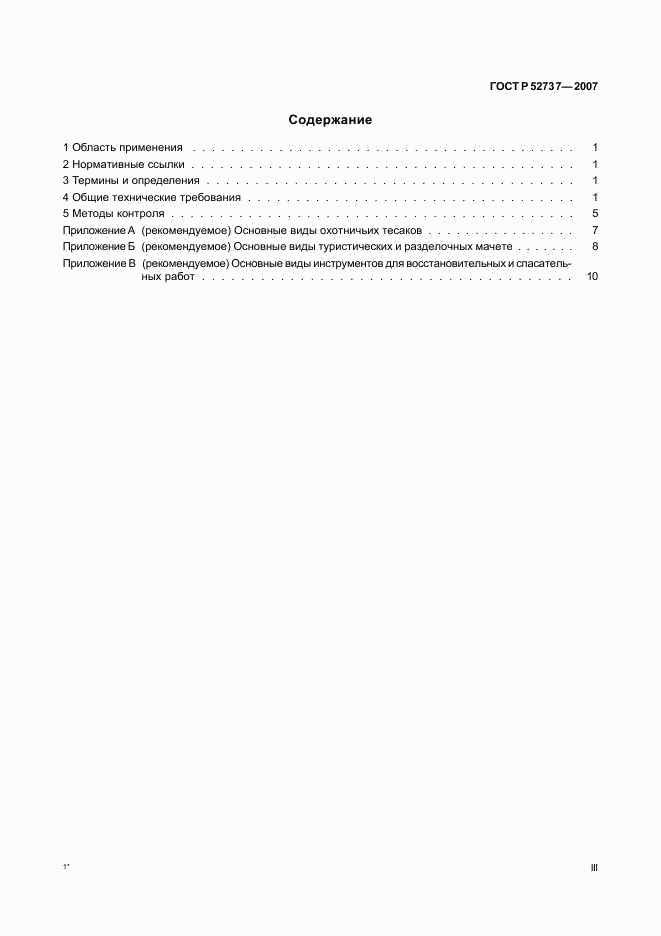 ГОСТ Р 52737-2007, страница 3