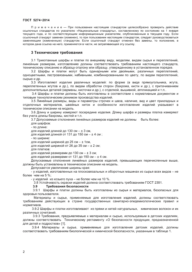 ГОСТ 5274-2014, страница 4