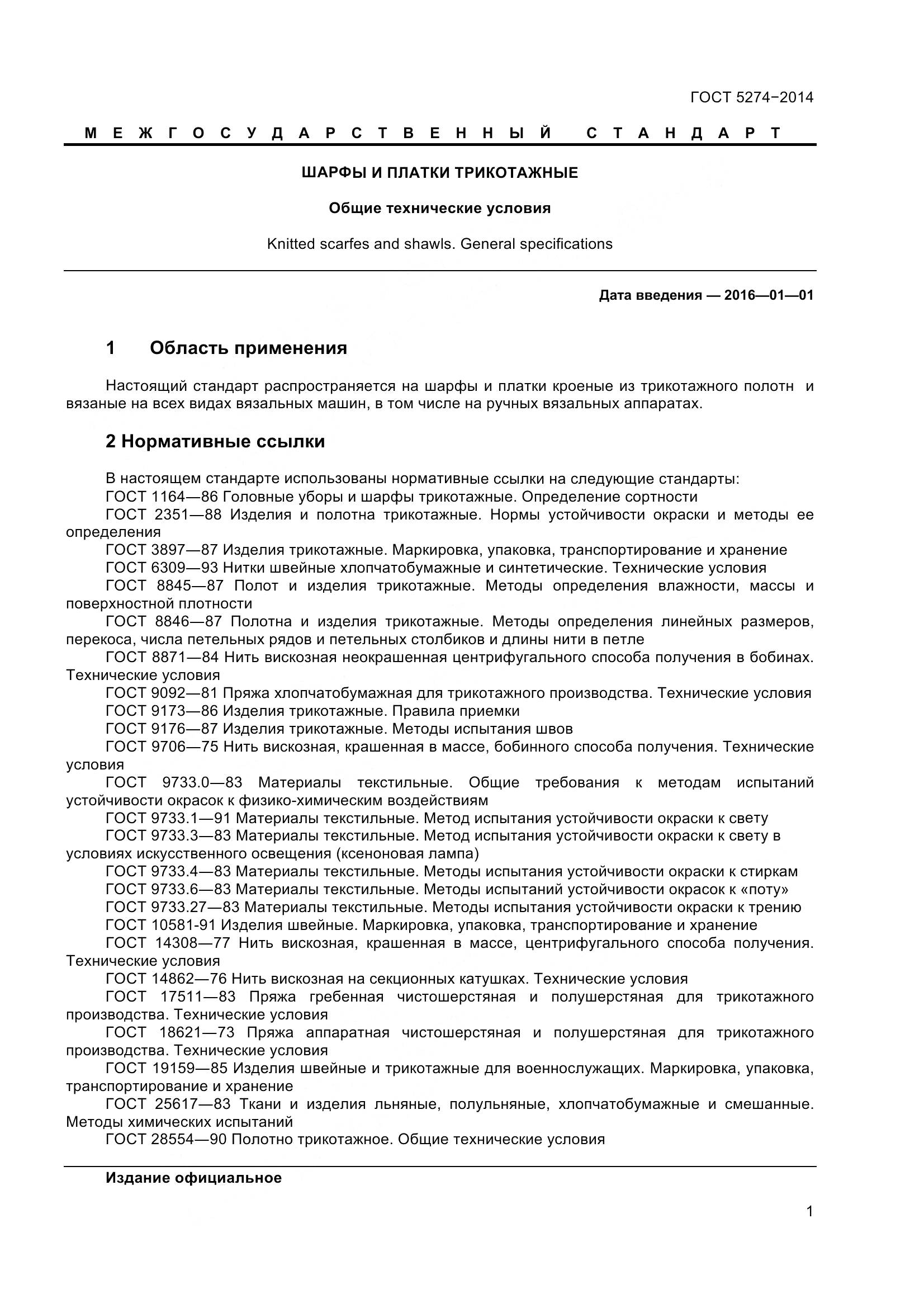 ГОСТ 5274-2014, страница 4