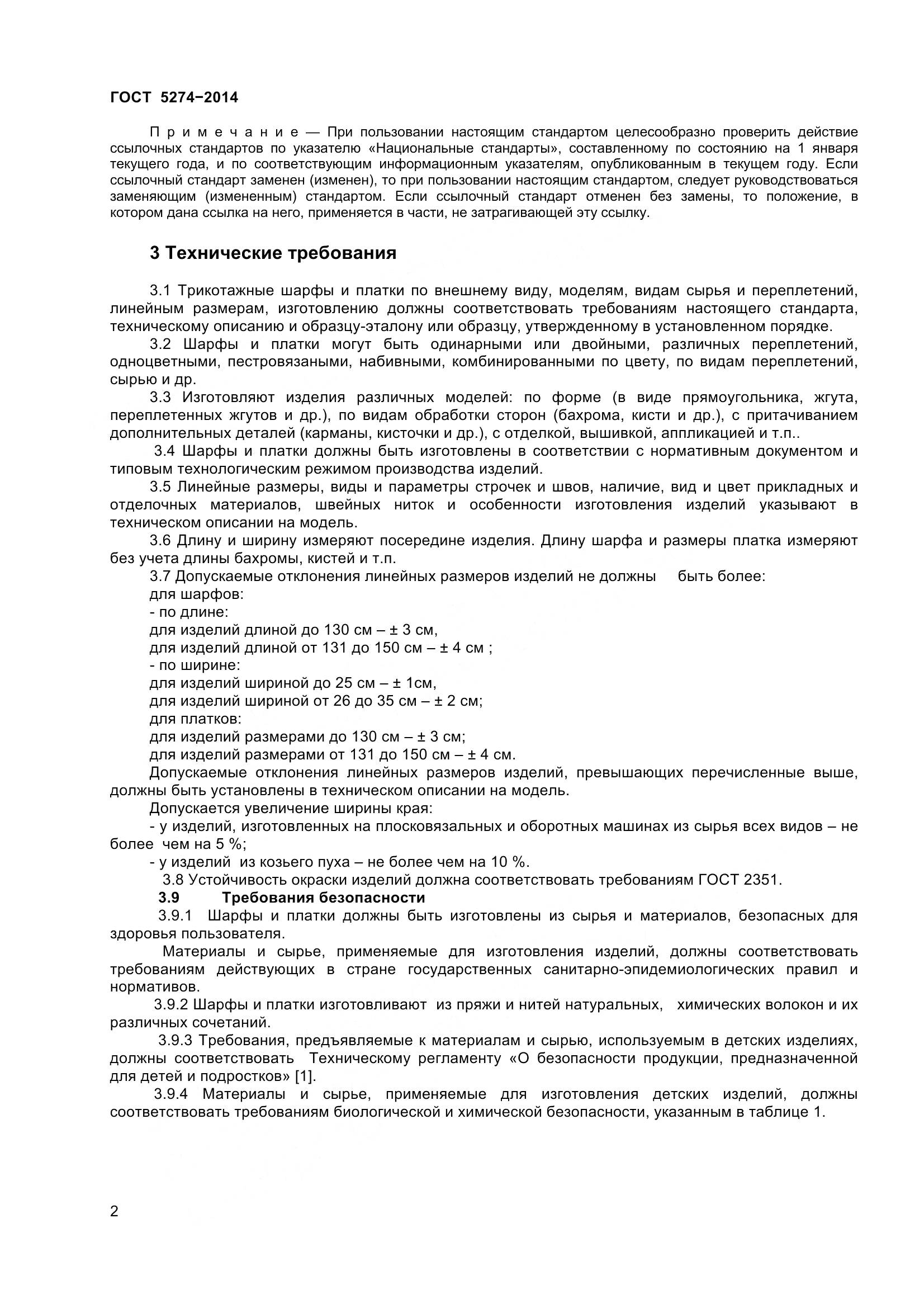 ГОСТ 5274-2014, страница 5