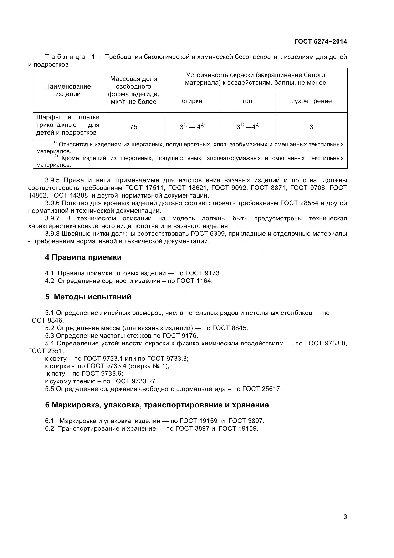 ГОСТ 5274-2014, страница 6