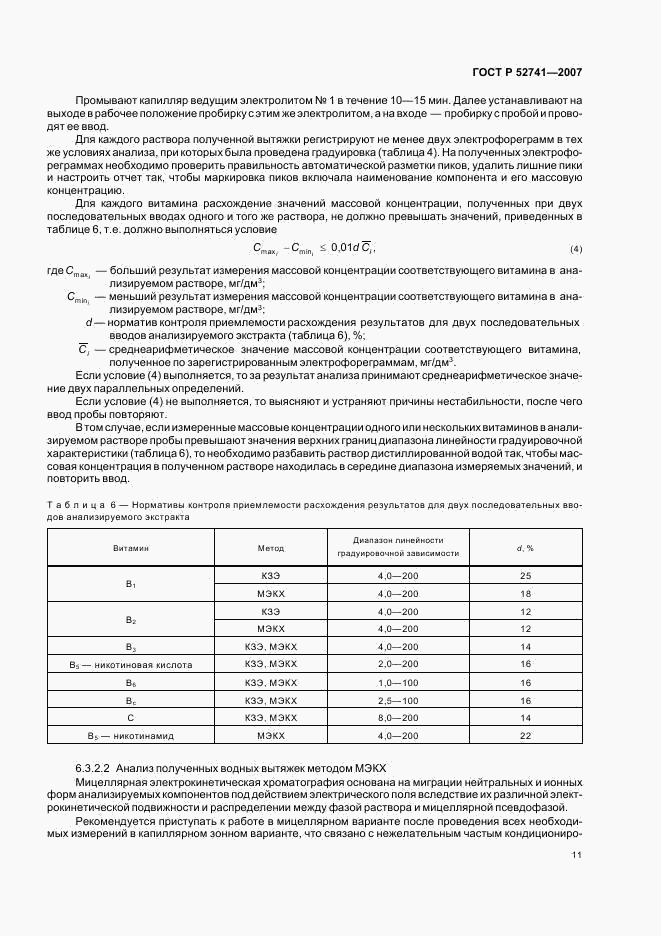 ГОСТ Р 52741-2007, страница 14