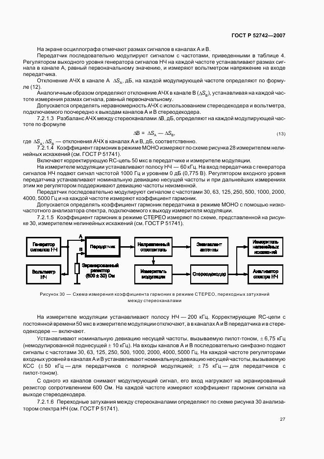 ГОСТ Р 52742-2007, страница 30