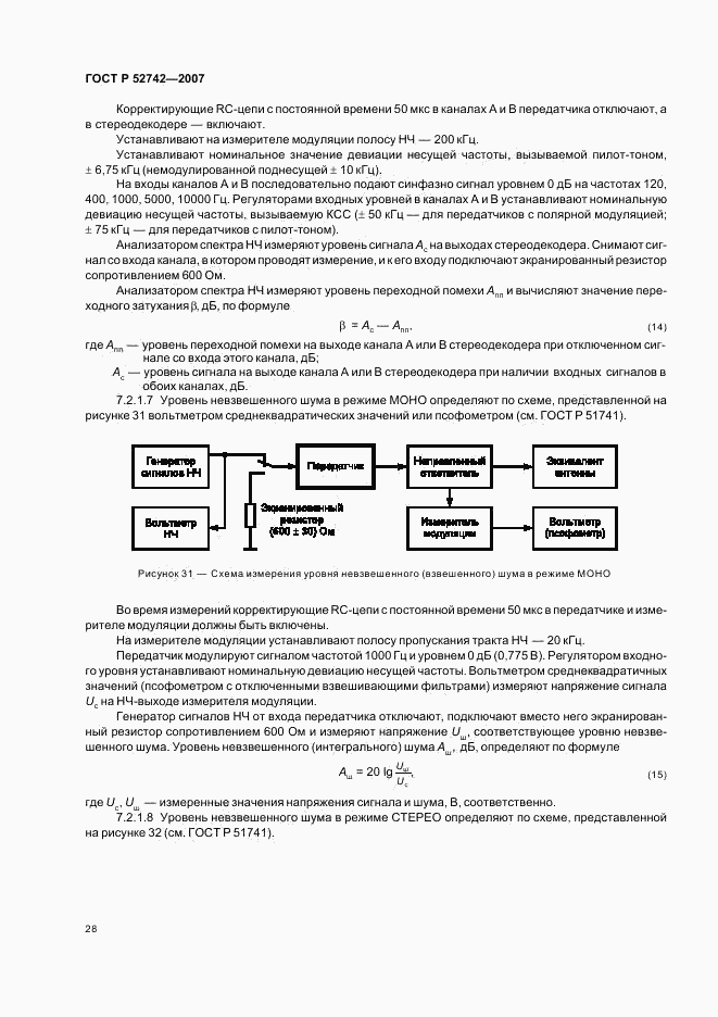 ГОСТ Р 52742-2007, страница 31