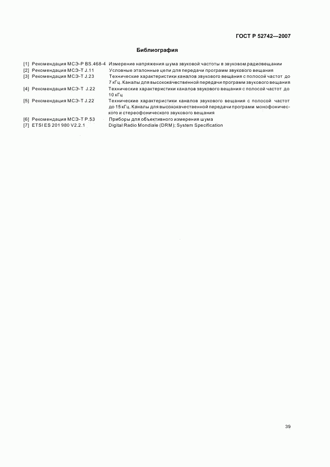 ГОСТ Р 52742-2007, страница 42