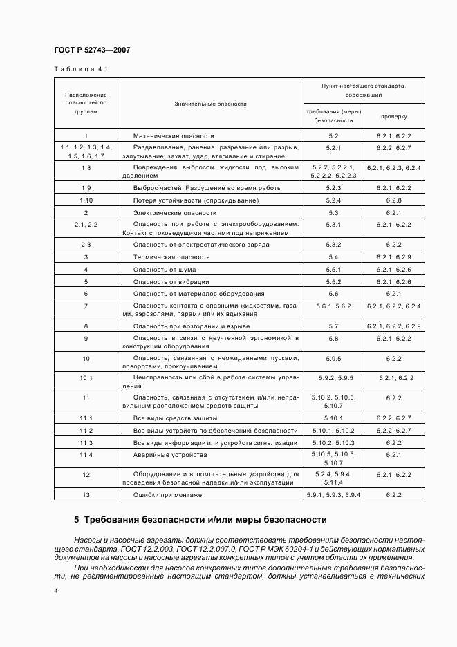 ГОСТ Р 52743-2007, страница 8