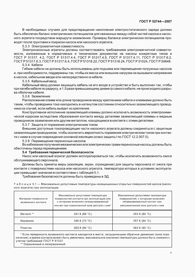 ГОСТ Р 52744-2007, страница 11