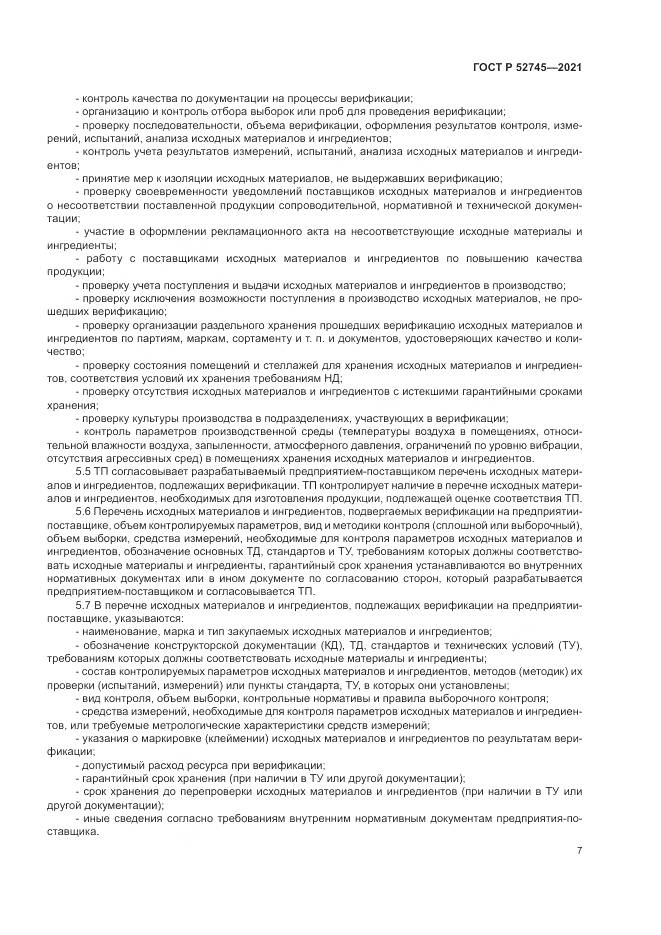 ГОСТ Р 52745-2021, страница 11