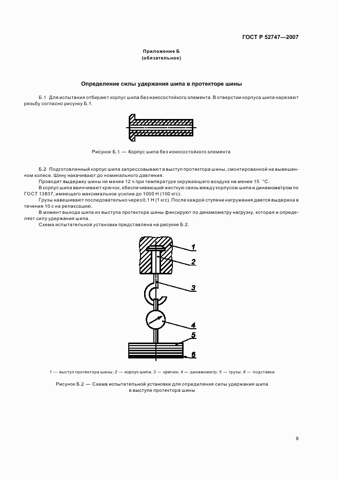 ГОСТ Р 52747-2007, страница 11