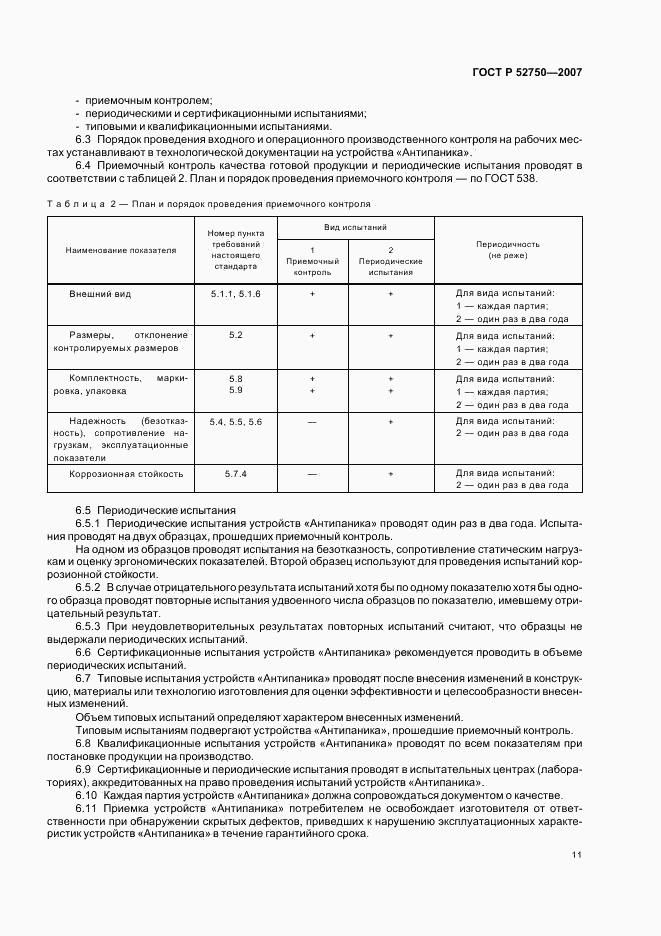 ГОСТ Р 52750-2007, страница 15