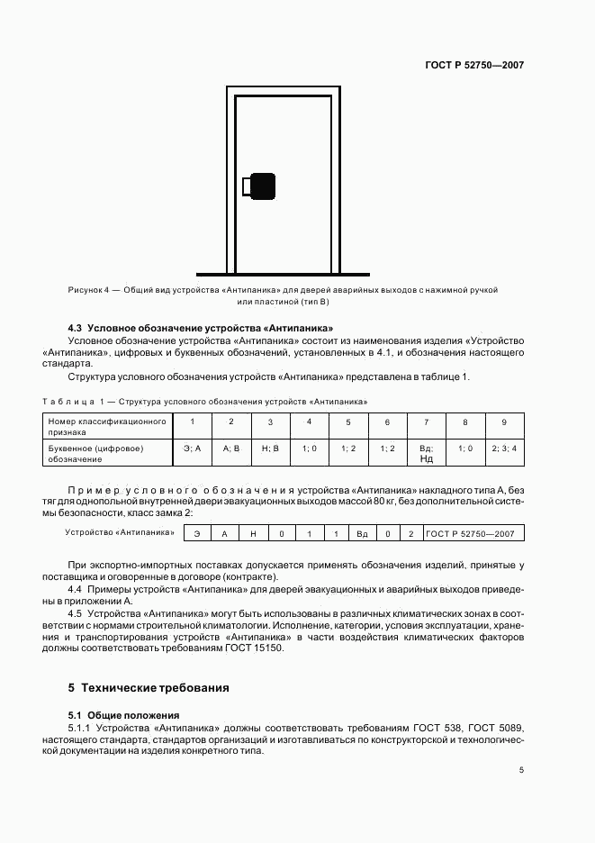 ГОСТ Р 52750-2007, страница 9