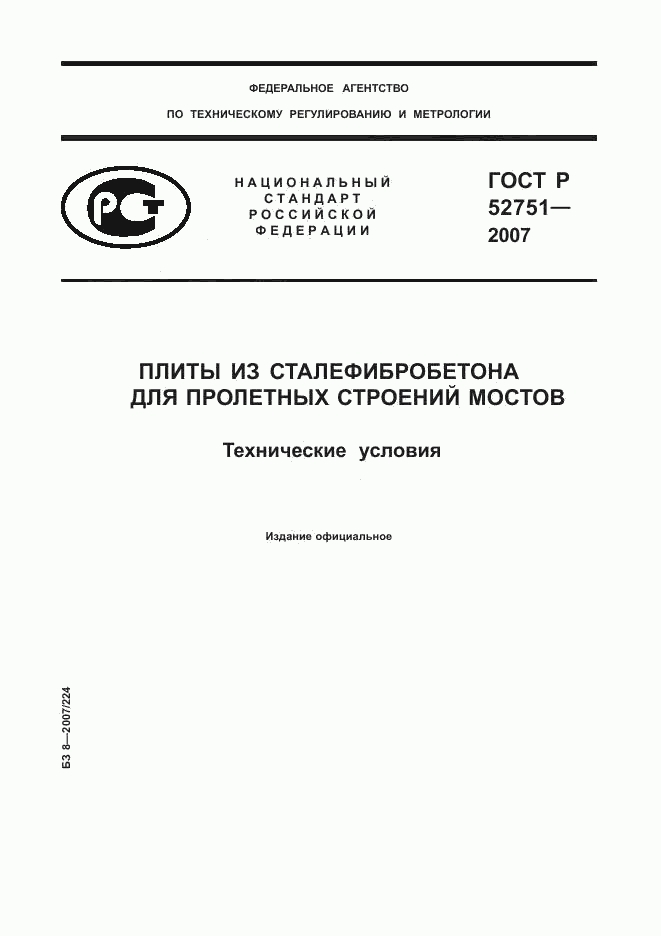 ГОСТ Р 52751-2007, страница 1