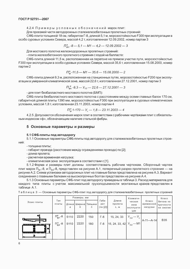 ГОСТ Р 52751-2007, страница 10