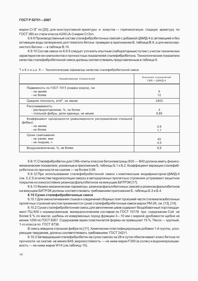 ГОСТ Р 52751-2007, страница 18