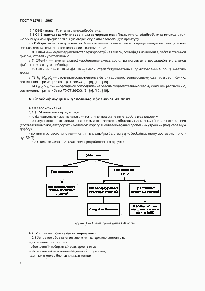 ГОСТ Р 52751-2007, страница 8