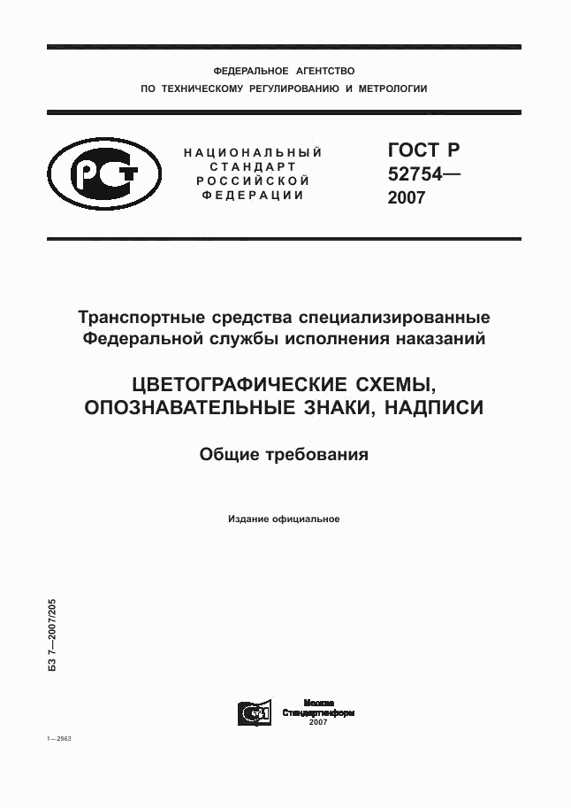 ГОСТ Р 52754-2007, страница 1