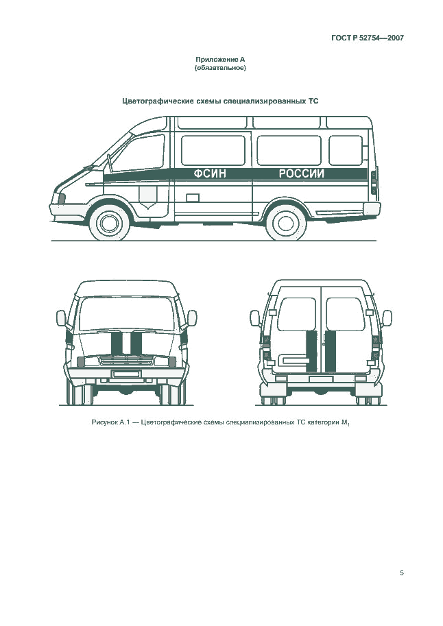 ГОСТ Р 52754-2007, страница 8