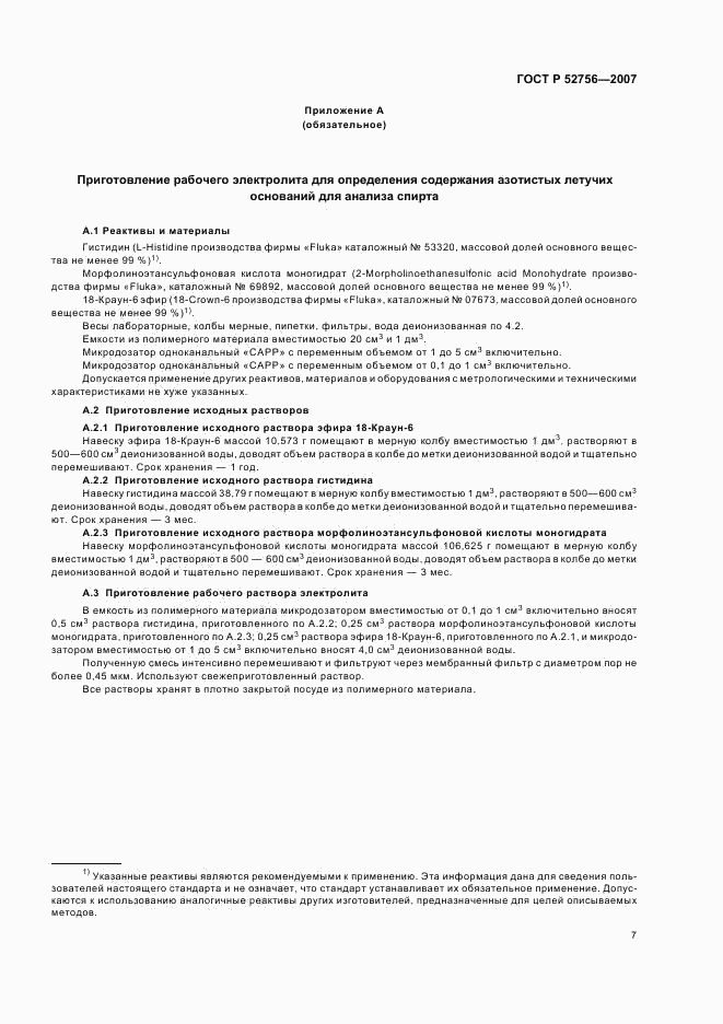 ГОСТ Р 52756-2007, страница 10