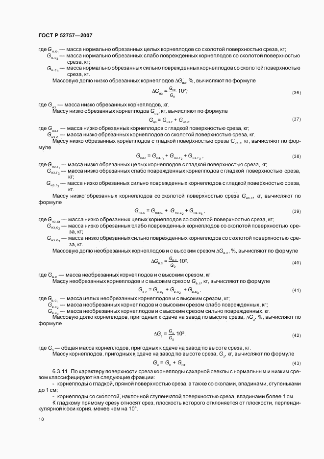 ГОСТ Р 52757-2007, страница 13